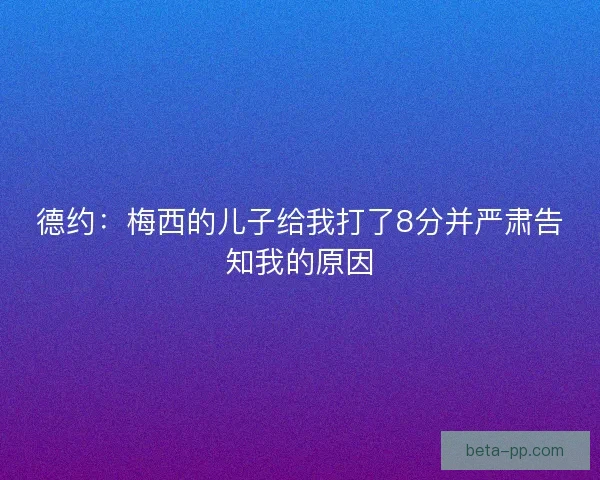 德约：梅西的儿子给我打了8分并严肃告知我的原因